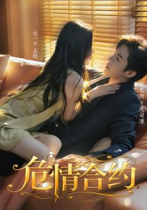 Опасный контракт